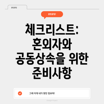 체크리스트: 혼외자와 공동상속을 위한 준비사항