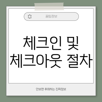 체크인 및 체크아웃 절차