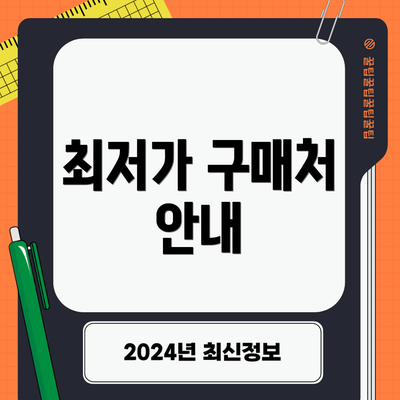 최저가 구매처 안내