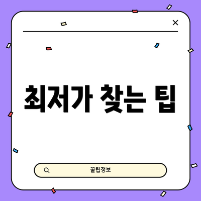 최저가 찾는 팁