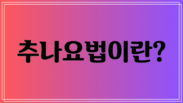 추나요법이란?