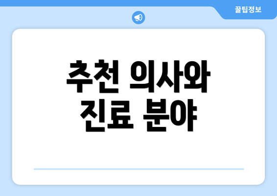 추천 의사와 진료 분야