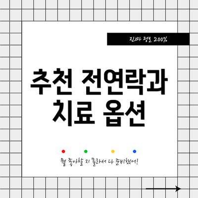 추천 전연락과 치료 옵션