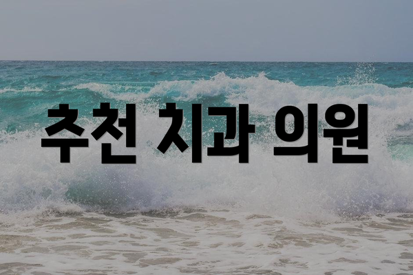 추천 치과 의원