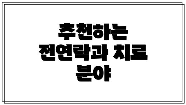 추천하는 전연락과 치료 분야
