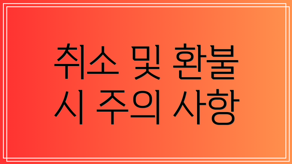 취소 및 환불 시 주의 사항