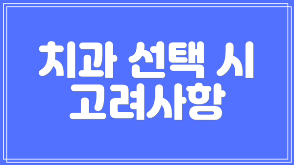 치과 선택 시 고려사항