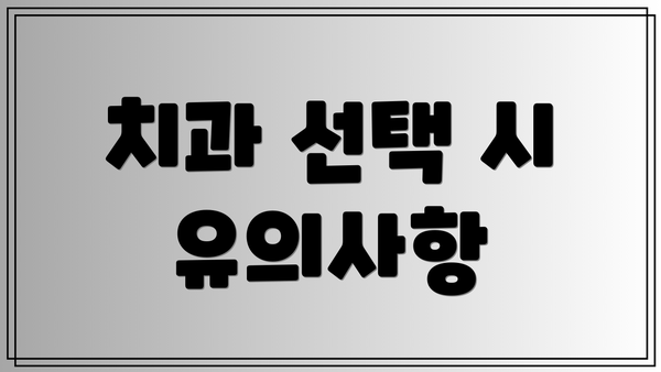 치과 선택 시 유의사항