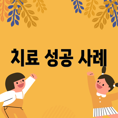 치료 성공 사례