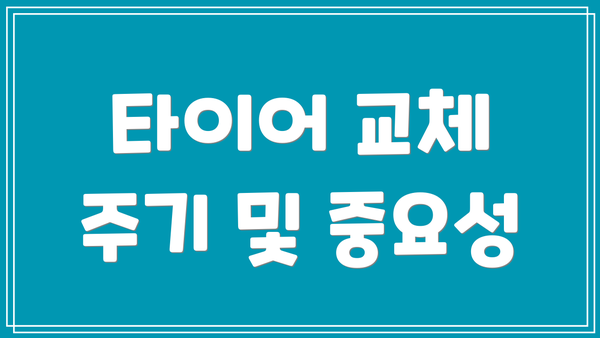 타이어 교체 주기 및 중요성