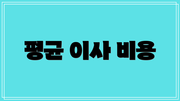 평균 이사 비용