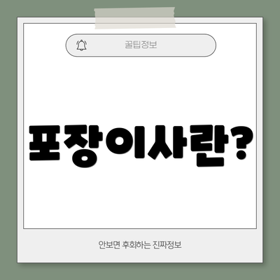 포장이사란?