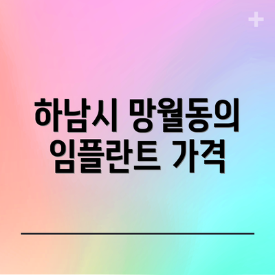 하남시 망월동의 임플란트 가격