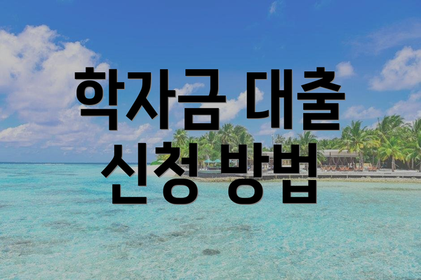 학자금 대출 신청 방법