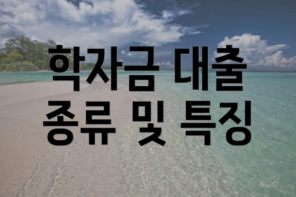 학자금 대출 종류 및 특징