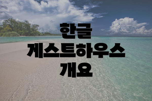 한글 게스트하우스 개요