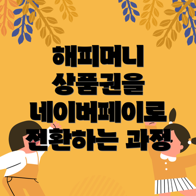 해피머니 상품권을 네이버페이로 전환하는 과정