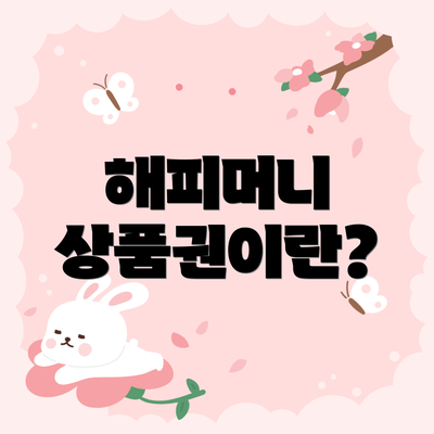 해피머니 상품권이란?