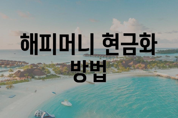 해피머니 현금화 방법