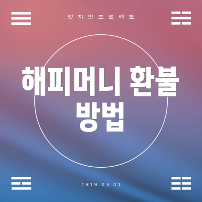 해피머니 환불 방법