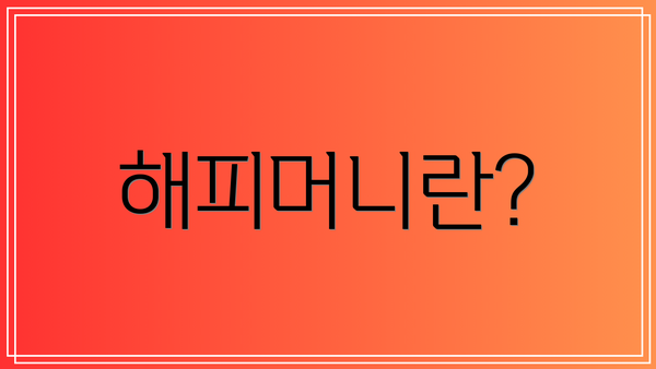 해피머니란?