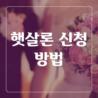 햇살론 신청 방법
