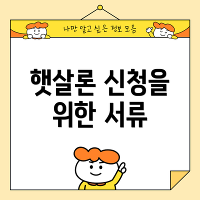 햇살론 신청을 위한 서류