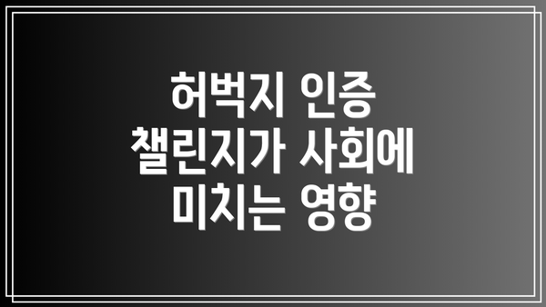 허벅지 인증 챌린지가 사회에 미치는 영향