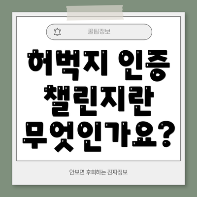 허벅지 인증 챌린지란 무엇인가요?