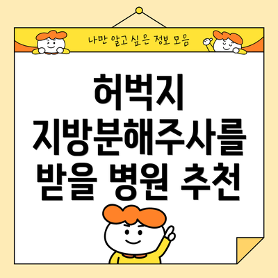 허벅지 지방분해주사를 받을 병원 추천