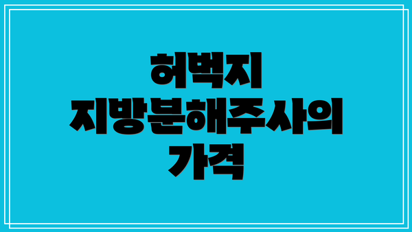 허벅지 지방분해주사의 가격