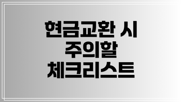 현금교환 시 주의할 체크리스트