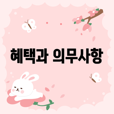 혜택과 의무사항