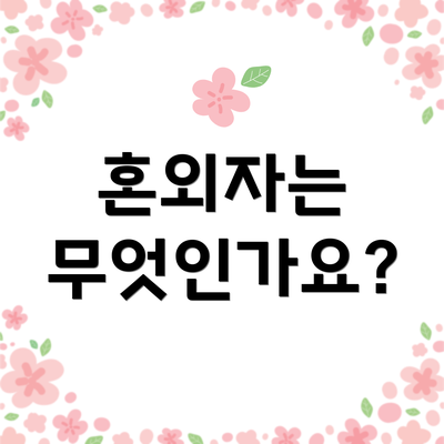 혼외자는 무엇인가요?