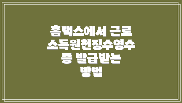 홈택스에서 근로소득원천징수영수증 발급받는 방법