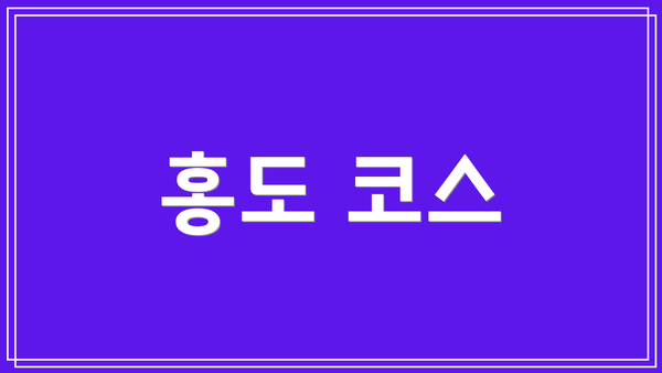 홍도 코스