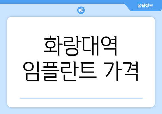 화랑대역 임플란트 가격