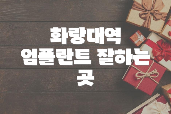 화랑대역 임플란트 잘하는 곳