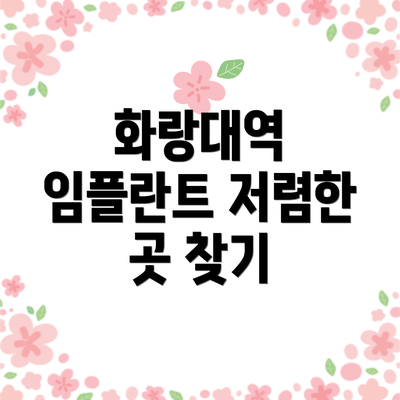 화랑대역 임플란트 저렴한 곳 찾기