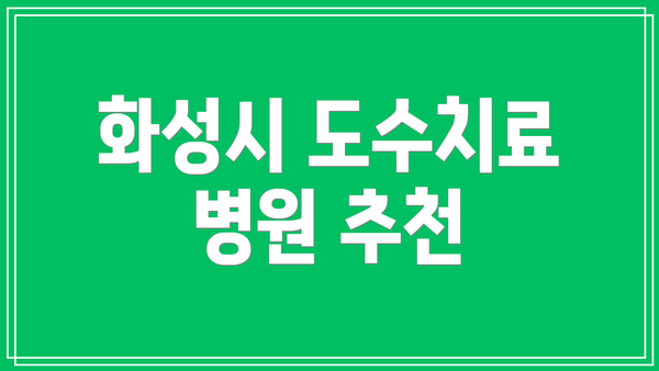 화성시 도수치료 병원 추천