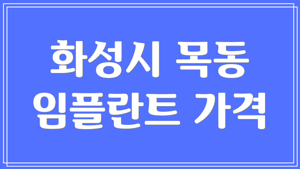 화성시 목동 임플란트 가격