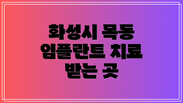 화성시 목동 임플란트 치료 받는 곳
