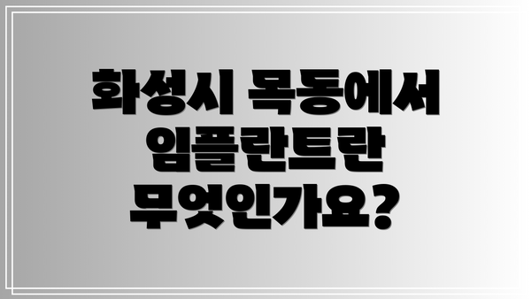 화성시 목동에서 임플란트란 무엇인가요?