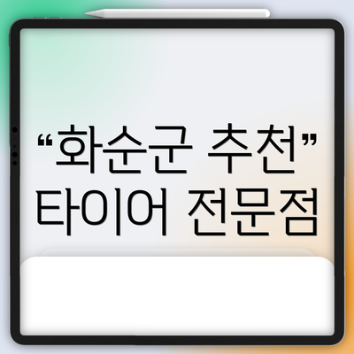 화순군 추천 타이어 전문점