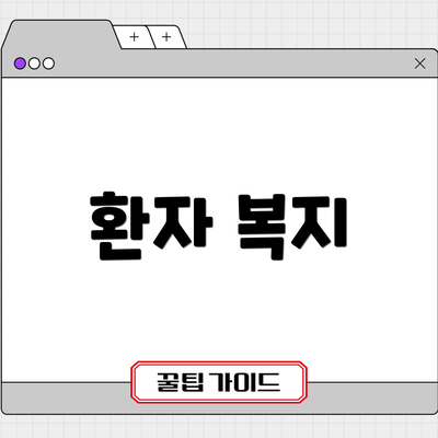 환자 복지