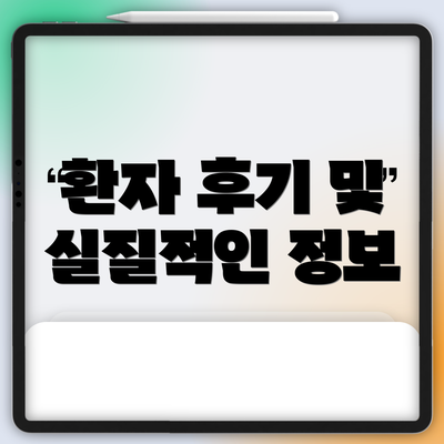환자 후기 및 실질적인 정보