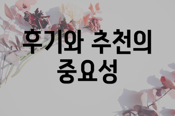 후기와 추천의 중요성