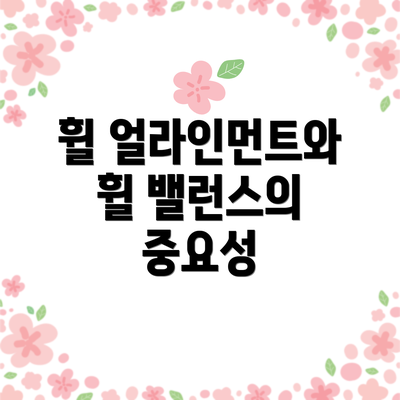 휠 얼라인먼트와 휠 밸런스의 중요성