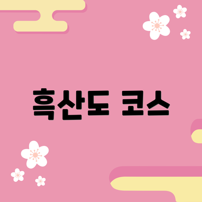 흑산도 코스