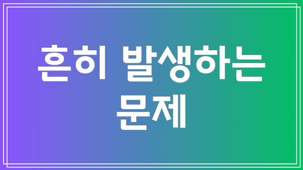 흔히 발생하는 문제